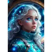 Постер книги Звёздные приключения Алеси