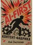 Лэй Энстазия - AI-first контент-фабрика