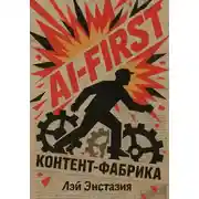 Постер книги AI-first контент-фабрика