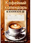 Соня Стеклова - Кофейный календарь