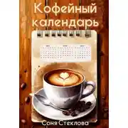 Постер книги Кофейный календарь