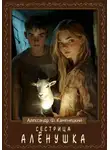 Александр Каменецкий - Сестрица Алёнушка