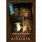 Постер книги Сестрица Алёнушка
