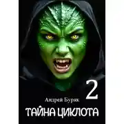Постер книги Тайна Циклота. Том 2