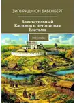 Зигфрид фон Бабенберг - Блистательный Касимов и летописная Елатьма. Рассказы