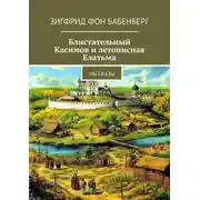 Постер книги Блистательный Касимов и летописная Елатьма. Рассказы