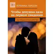 Постер книги Чтобы девушка дала на первом свидании. Инструкции и план действий