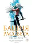 Сара Маас - Башня рассвета