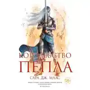 Постер книги Королевство пепла. Союзники и противники. Боги и Врата