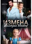 Анна Раф - Измена. Иллюзия обмана