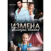 Постер книги Измена. Иллюзия обмана