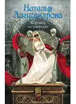 Наталья Александрова - Хоровод со смертью