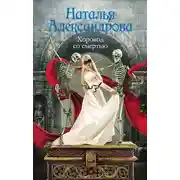 Постер книги Хоровод со смертью