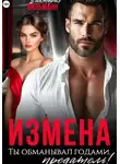 Виктория Вильманн - Измена. Ты обманывал годами, предатель!