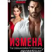 Постер книги Измена. Ты обманывал годами, предатель!