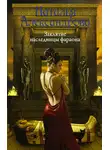Наталья Александрова - Заклятие наследницы фараона