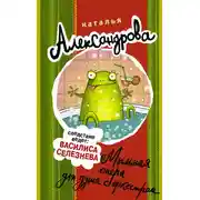 Постер книги Мыльная опера для душа с оркестром