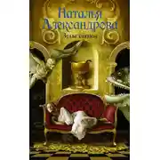 Постер книги Зелье сатаны