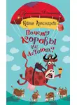 Наталья Александрова - Почему коровы не летают?