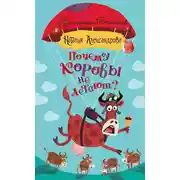Постер книги Почему коровы не летают?