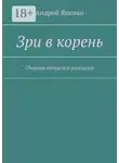 Андрей Яценко - Зри в корень. Сборник очерков и рассказов