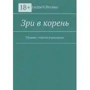 Постер книги Зри в корень. Сборник очерков и рассказов