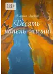 Марина Листок - Десять капель жизни
