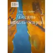 Постер книги Десять капель жизни