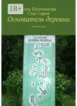 Алла Плотникова - Основатель деревни. История рода