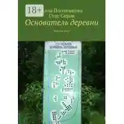 Постер книги Основатель деревни. История рода