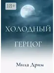 Мила Дрим - Холодный герцог