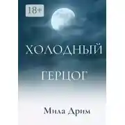 Постер книги Холодный герцог