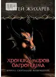Сергей Жихарев - Хроника миров Багрониума. Книга 1. Скитальцы. Возвращение