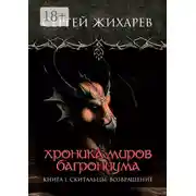 Постер книги Хроника миров Багрониума. Книга 1. Скитальцы. Возвращение