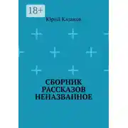 Постер книги Сборник рассказов НЕНАЗВАННОЕ