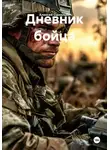 Алексей Однолько - Дневник бойца