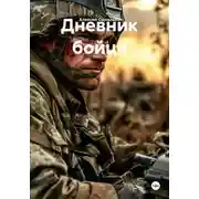 Постер книги Дневник бойца