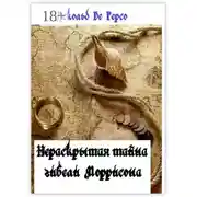 Постер книги Нераскрытая тайна гибели Моррисона