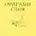 Елена Смирнова - Оригами слов, сборник рассказов. Мастерская WriteCreate – 2021, август