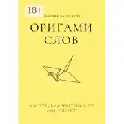 Постер книги Оригами слов, сборник рассказов. Мастерская WriteCreate – 2021, август