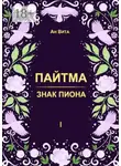 Вита Ан - Пайтма. Знак Пиона