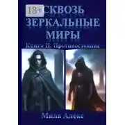 Постер книги Сквозь зеркальные миры. Книга II. Противостояние