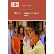 Постер книги Цигун – найдите свой центр