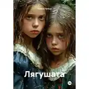 Постер книги Лягушата