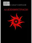 Александр Гаврилов - Алкхимитрион