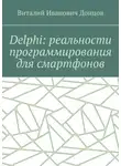 Виталий Донцов - Delphi: реальности программирования для смартфонов