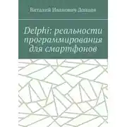 Постер книги Delphi: реальности программирования для смартфонов