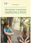 Heike Bonin - Заикание и речевые трудности у детей
