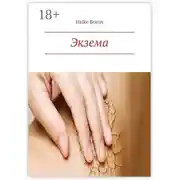 Постер книги Экзема