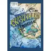 Постер книги Сказочники поневоле